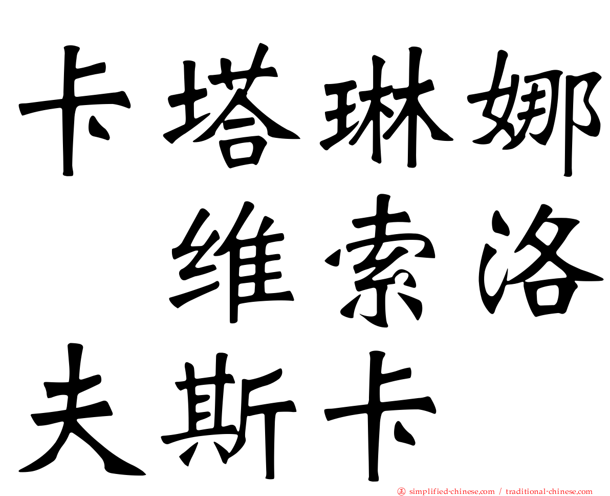 卡塔琳娜　维索洛夫斯卡